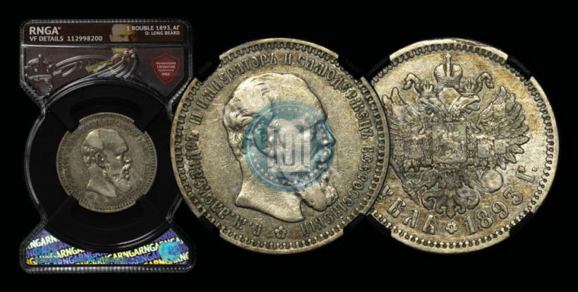 Picture 1 rouble 1893 year (АГ) 