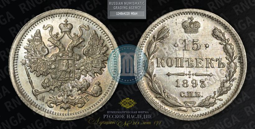 Picture 15 kopecks 1893 year СПБ-АГ 