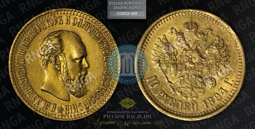 Picture 10 roubles 1894 year (АГ) 