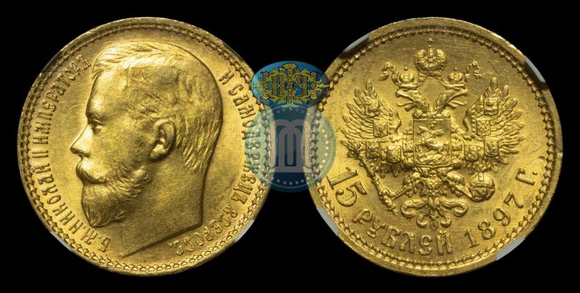 Picture 15 roubles 1897 year (АГ) 