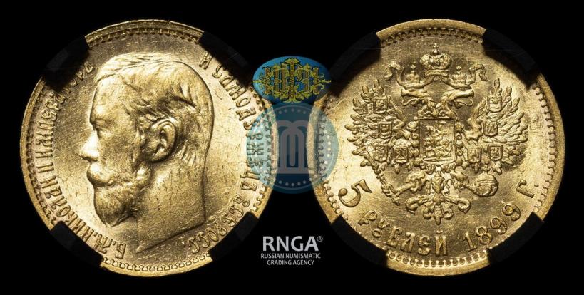 Фото 5 рублей 1899 года (ФЗ) 