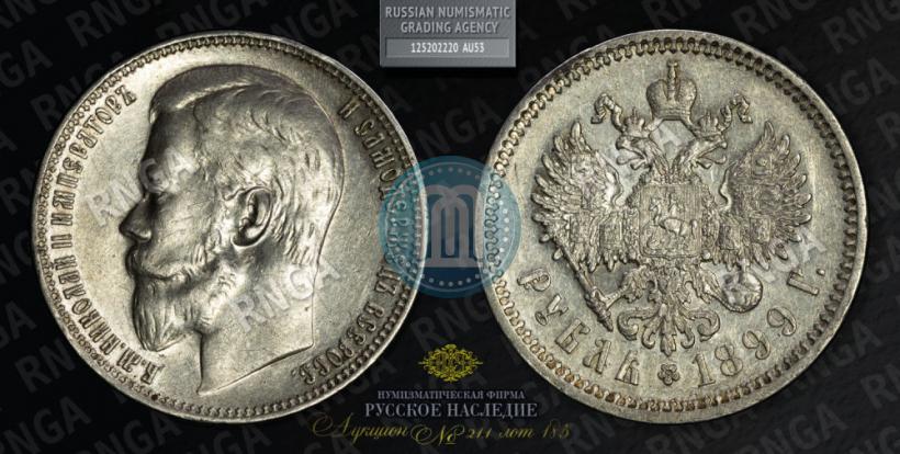 Фото 1 рубль 1899 года (ФЗ) 