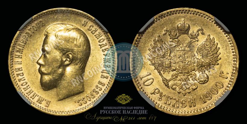 Фото 10 рублей 1900 года (ФЗ) 
