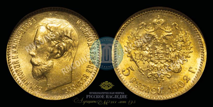 Picture 5 roubles 1902 year (АР) 
