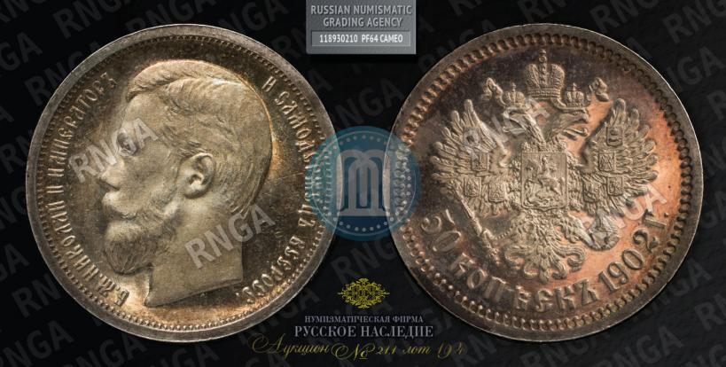 Фото 50 копеек 1902 года (АР) 