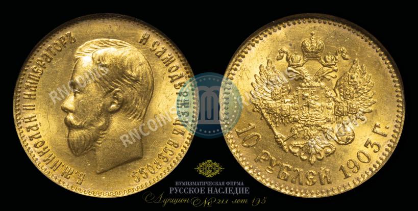 Фото 10 рублей 1903 года (АР) 