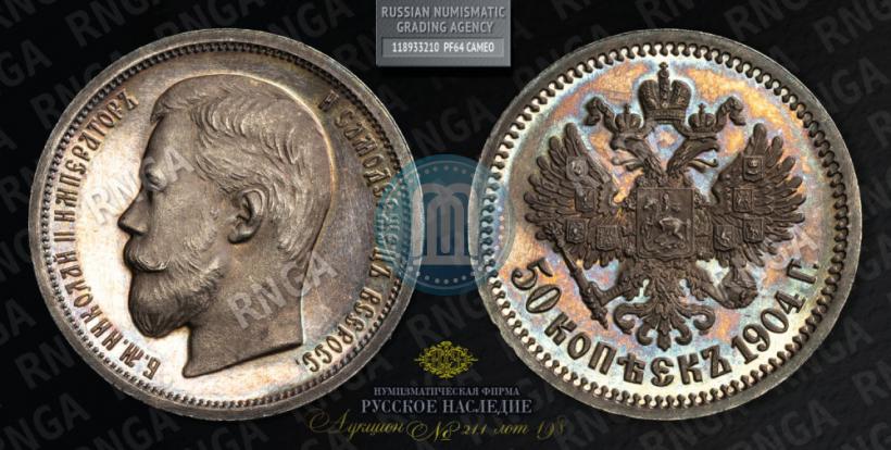 Фото 50 копеек 1904 года (АР) 