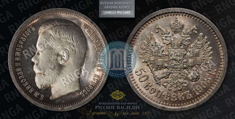 Фото 50 копеек 1908 года (ЭБ) 