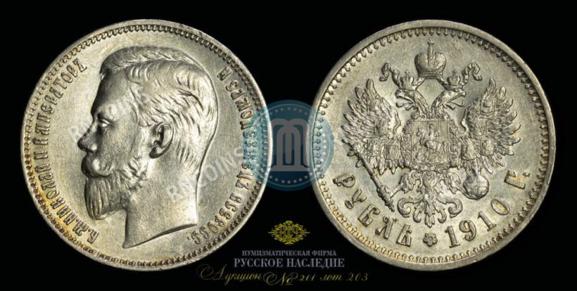 Picture 1 rouble 1910 year (ЭБ) 