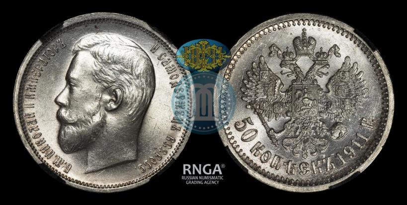 Фото 50 копеек 1911 года (ЭБ) 