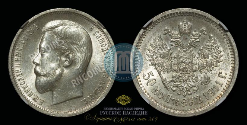 Фото 50 копеек 1911 года (ЭБ) 
