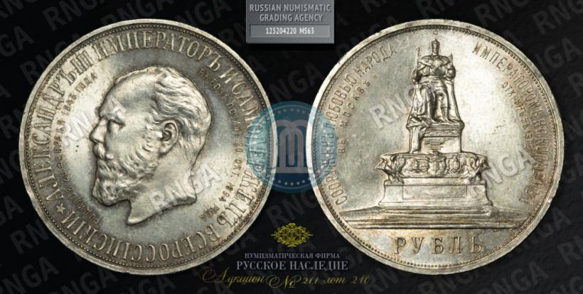 Фото 1 рубль 1912 года (ЭБ)-А.Г. "Монумент Императора Александра III (Трон)"