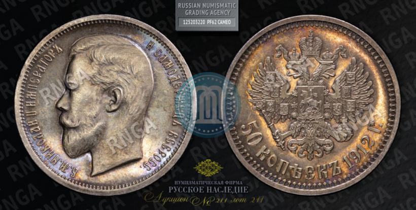 Фото 50 копеек 1912 года (ЭБ) 