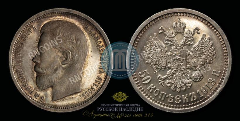 Picture 50 kopecks 1913 year (ВС) 