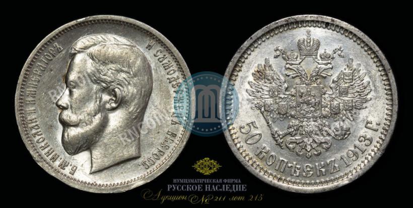 Picture 50 kopecks 1913 year (ВС) 