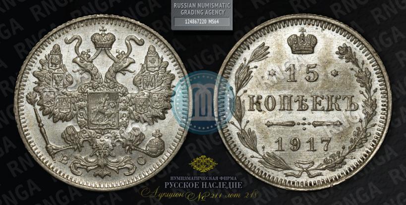 Picture 15 kopecks 1917 year ВС 