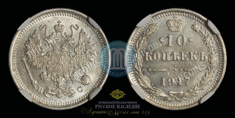Фото 10 копеек 1917 года ВС 