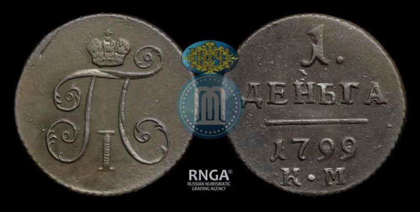 Фото Деньга 1799 года КМ 