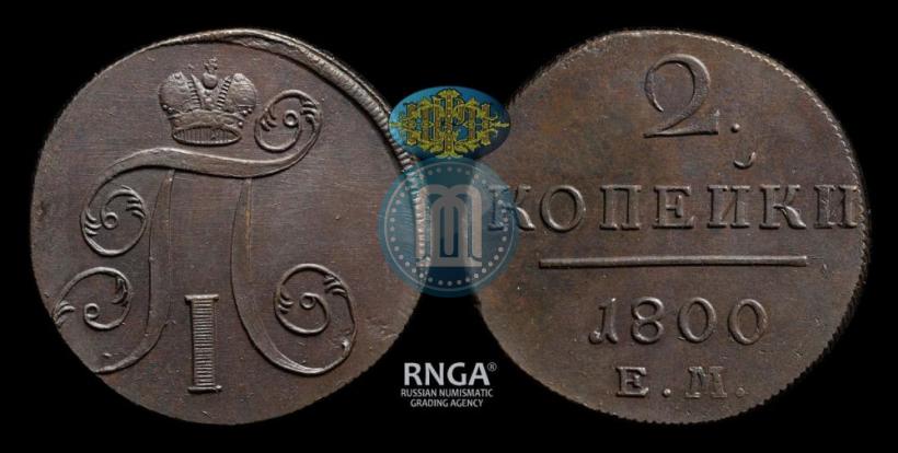 Фото 2 копейки 1800 года ЕМ 