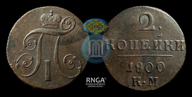 Фото 2 копейки 1800 года КМ 