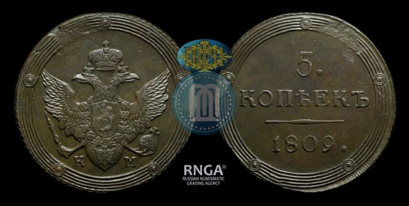 Фото 5 копеек 1809 года КМ 