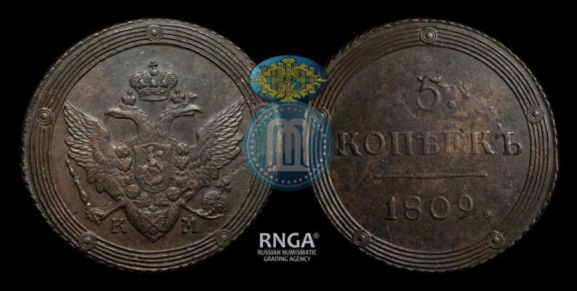 Фото 5 копеек 1809 года КМ 