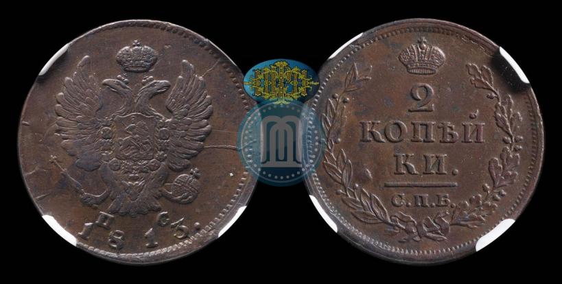 Фото 2 копейки 1813 года СПБ-ПС 