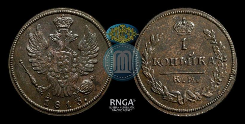 Picture 1 kopeck 1813 year КМ-АМ 