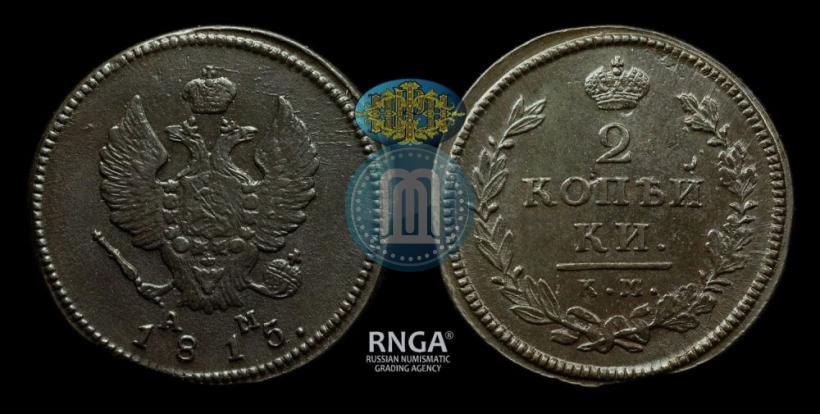 Фото 2 копейки 1815 года КМ-АМ 