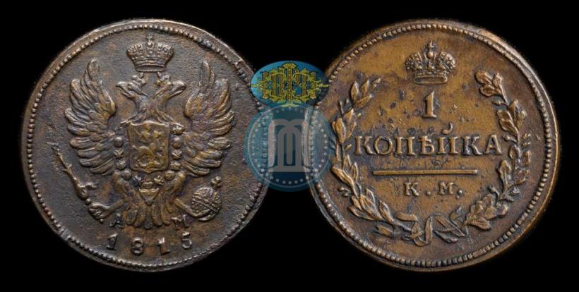 Фото 1 копейка 1815 года КМ-АМ 