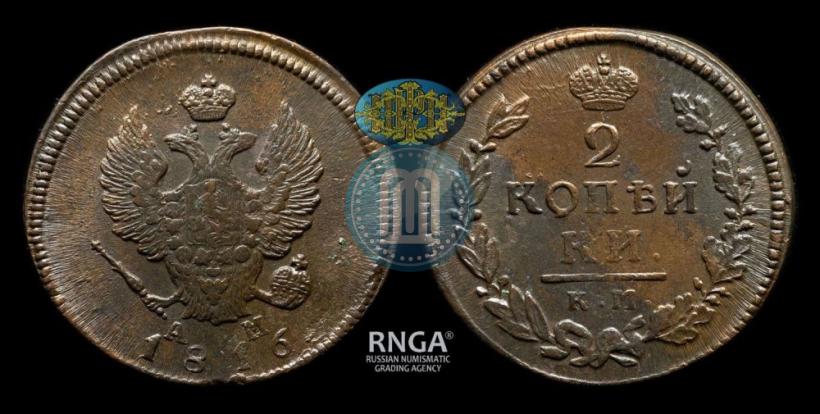 Фото 2 копейки 1816 года КМ-АМ 