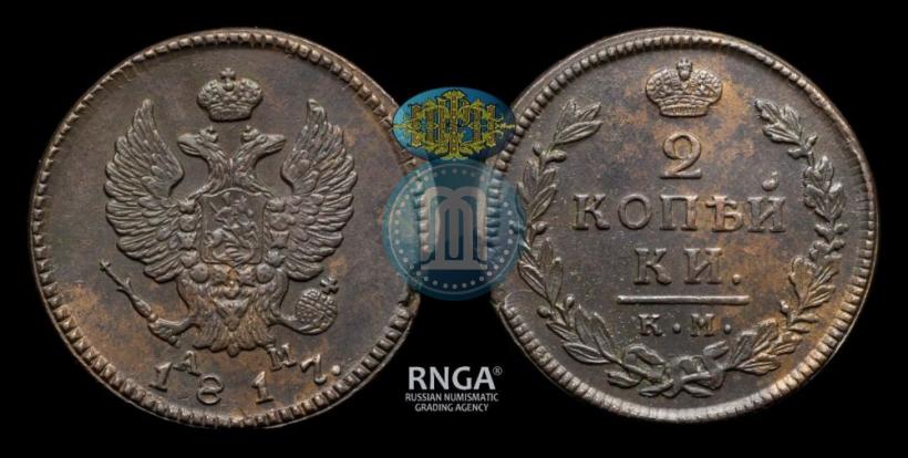 Фото 2 копейки 1817 года КМ-АМ 