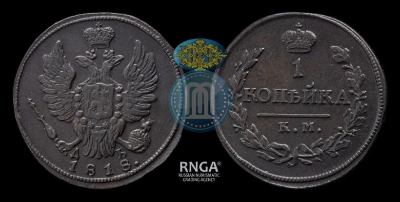 Фото 1 копейка 1818 года КМ-ДБ 