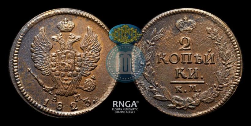 Фото 2 копейки 1823 года КМ-АМ 
