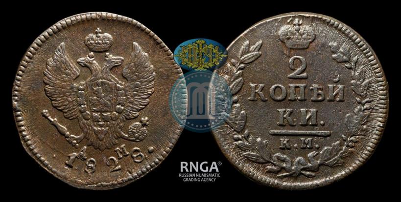 Фото 2 копейки 1828 года КМ-АМ 