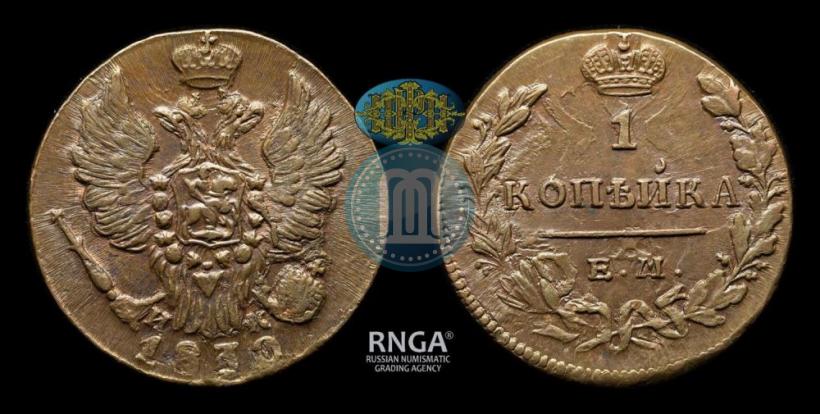 Фото 1 копейка 1830 года ЕМ-ИК "Орел с поднятыми крыльями"