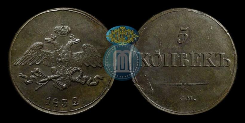 Picture 5 kopecks 1832 year СМ 