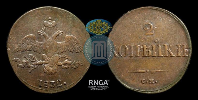 Фото 2 копейки 1832 года СМ 