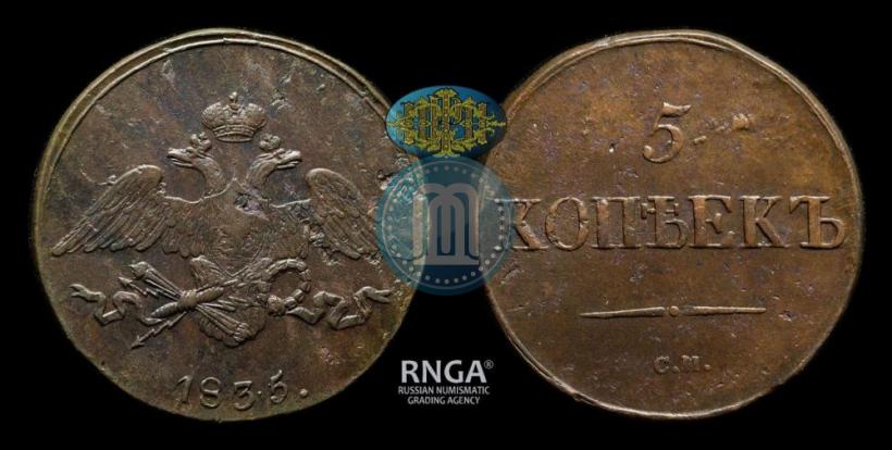 Picture 5 kopecks 1835 year СМ 