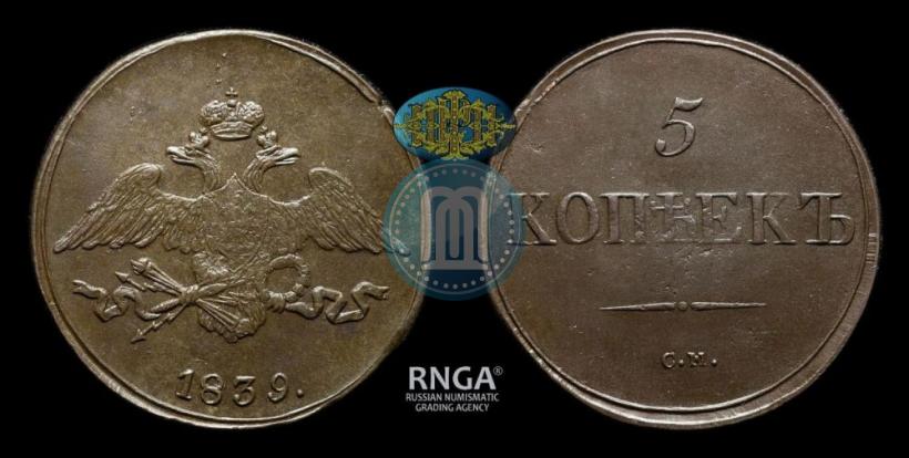 Фото 5 копеек 1839 года СМ 