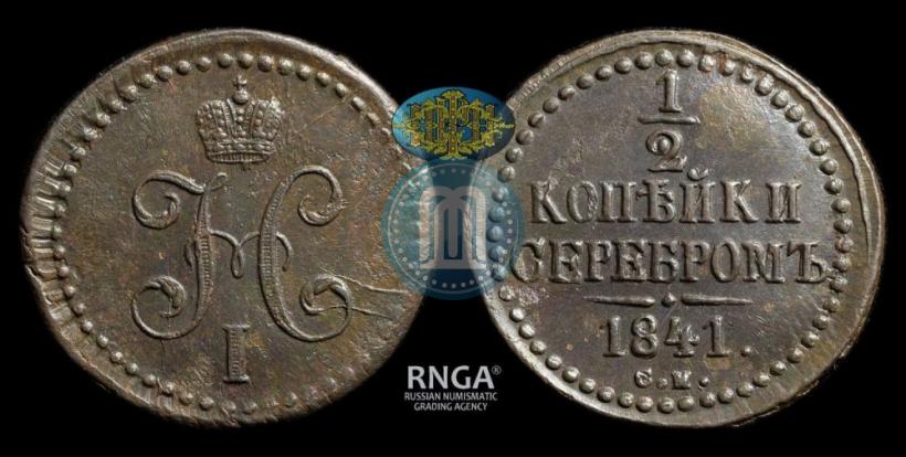 Picture 1/2 kopeck 1841 year СМ 