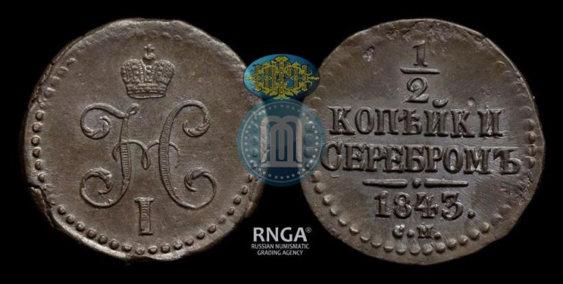 Picture 1/2 kopeck 1843 year СМ 
