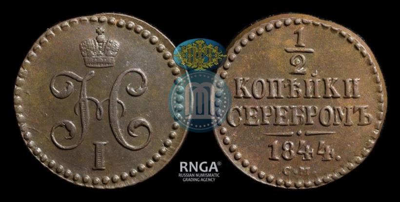 Фото 1/2 копейки 1844 года СМ 