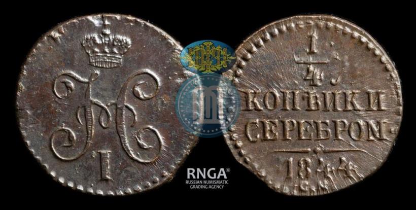Фото 1/4 копейки 1844 года СМ 