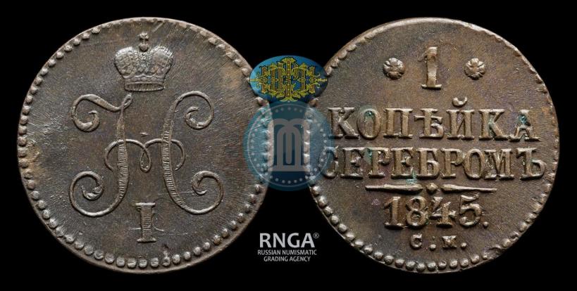 Picture 1 kopeck 1845 year СМ 