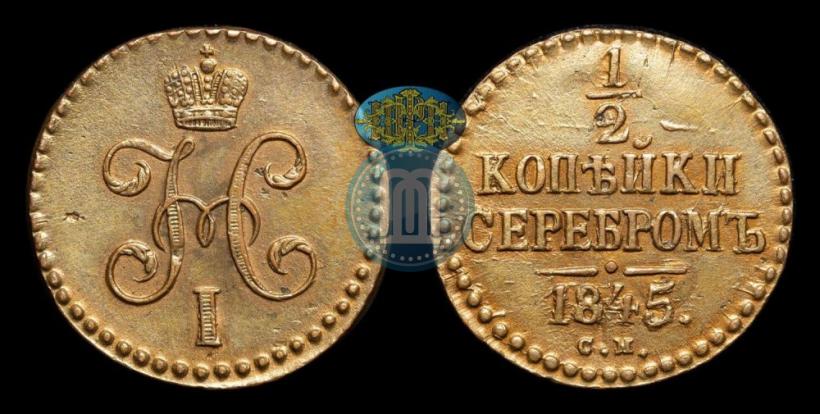 Picture 1/2 kopeck 1845 year СМ 
