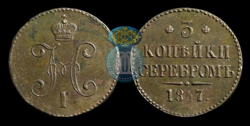 Picture 3 kopecks 1847 year СМ 