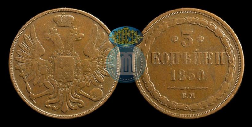 Фото 3 копейки 1850 года ВМ 