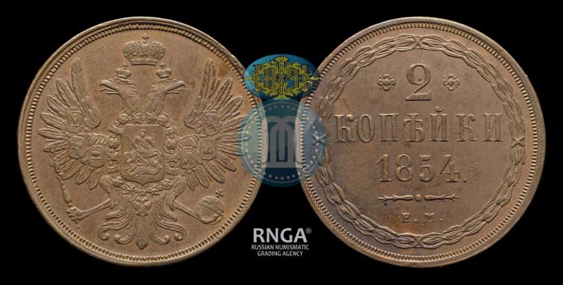 Фото 2 копейки 1854 года ЕМ 
