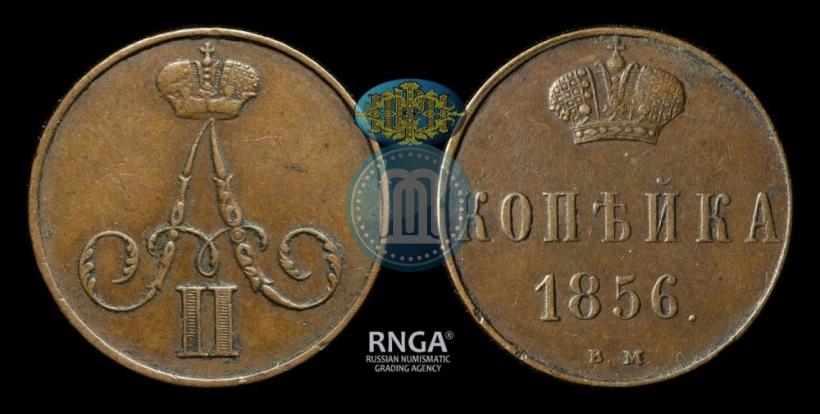 Picture 1 kopeck 1856 year ВМ 